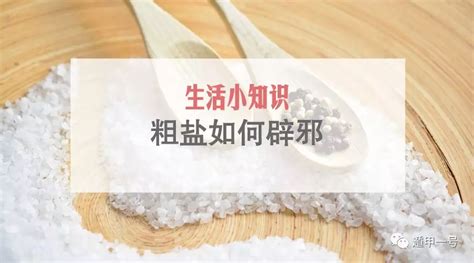 粗盐辟邪|白志永谈粗盐在风水学中的应用及注意事项